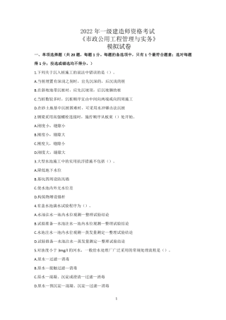 2022年一级建造师资格考试市政公用工程管理与实务模拟试卷（附解析）.pdf
