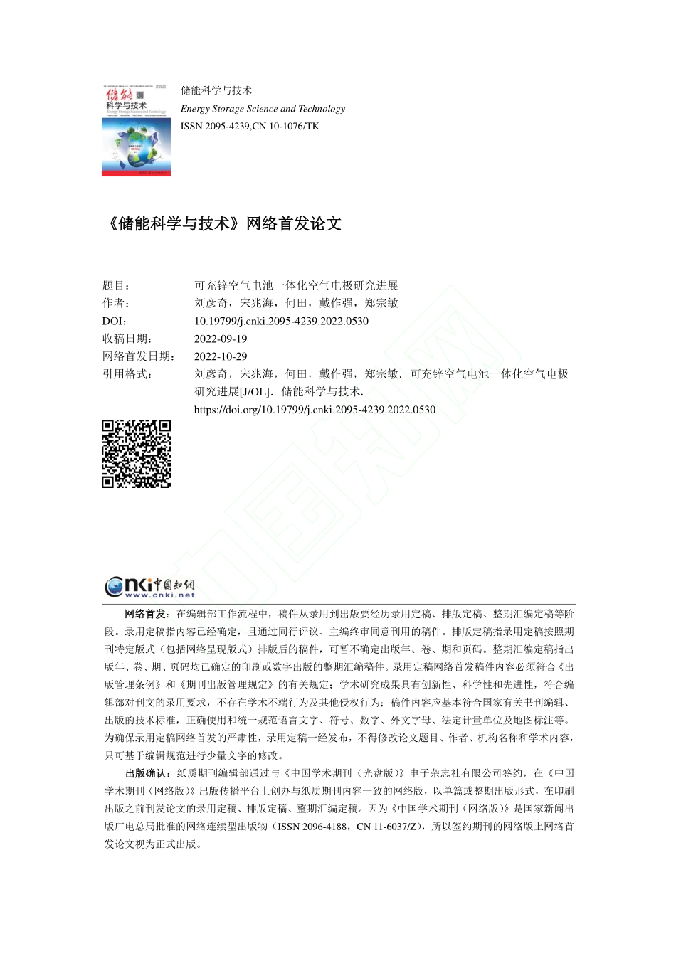 可充锌空气电池一体化空气电极研究进展_刘彦奇.pdf_第1页