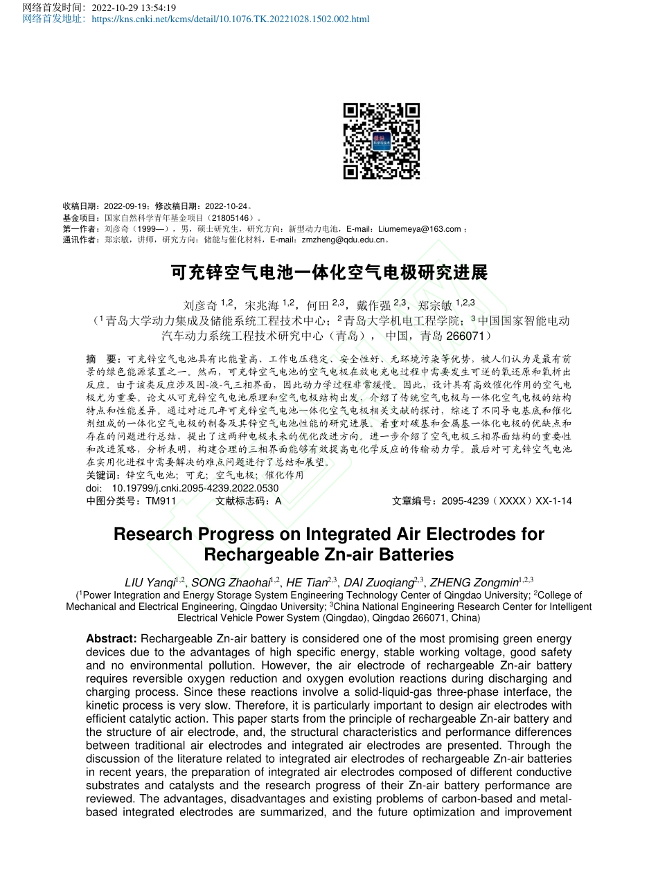 可充锌空气电池一体化空气电极研究进展_刘彦奇.pdf_第2页