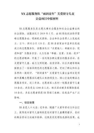 志愿服务队“雨润童年”关爱留守儿童公益项目申报材料.pdf