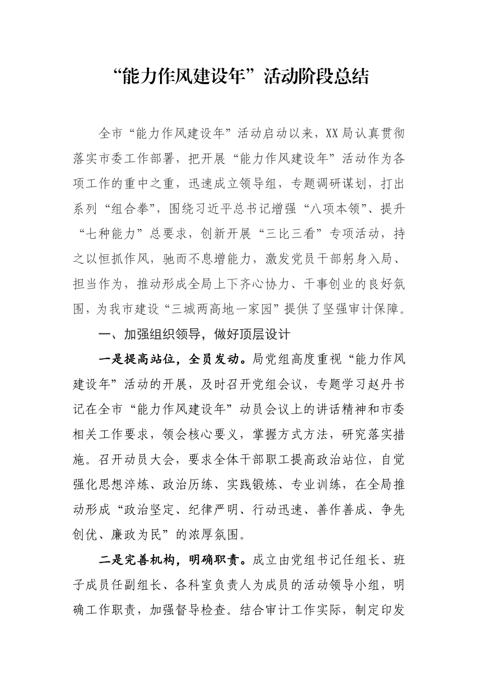 2022“能力作风建设年”活动阶段总结.pdf_第1页