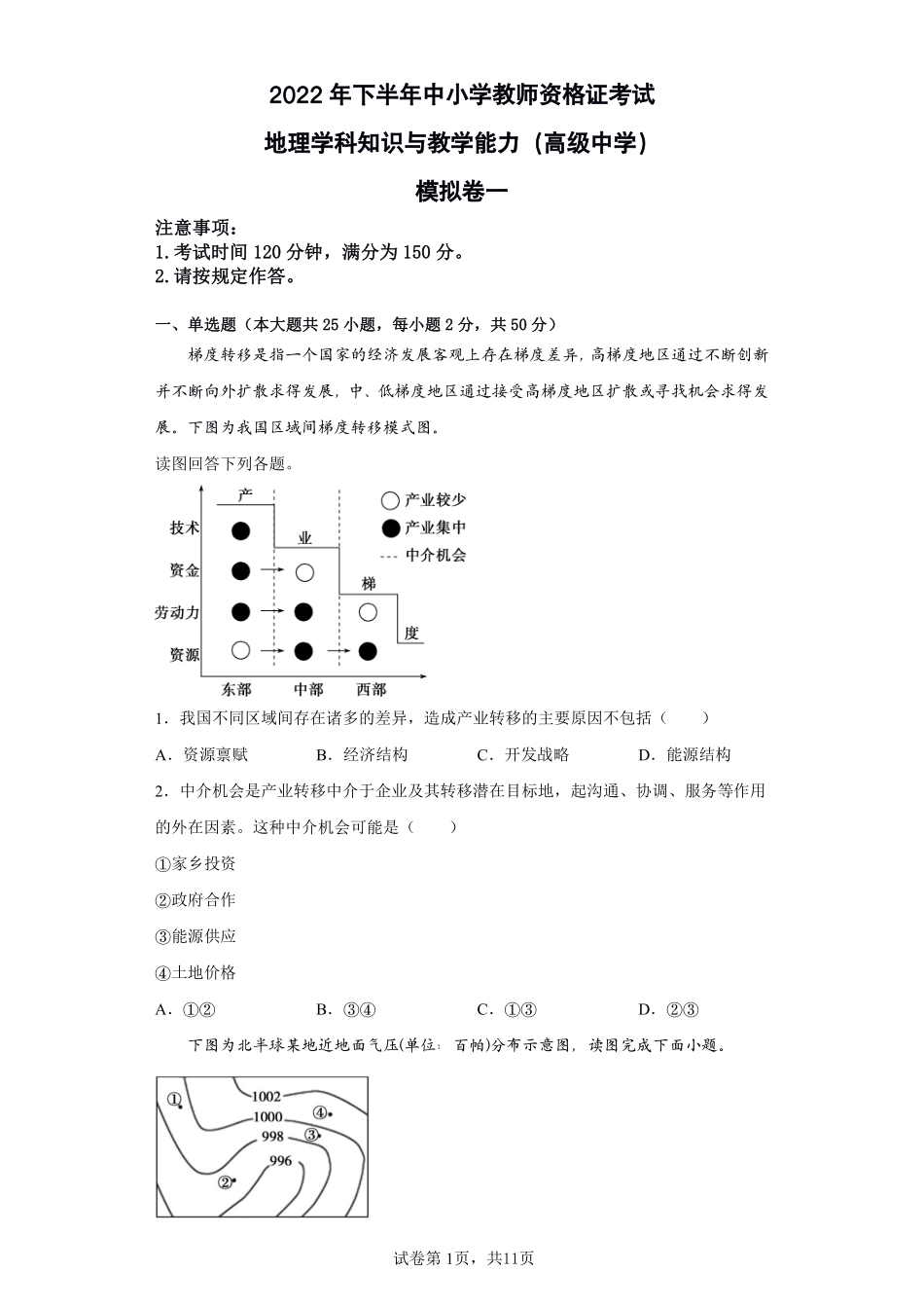 2022年下半年教师资格考试高中地理学科知识与教学能力模拟试卷两套附解析.pdf_第1页