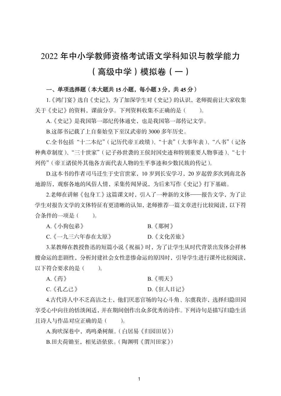 2022年下半年教师资格考试高中语文学科知识与教学能力模拟卷两套（附解析）.pdf_第1页