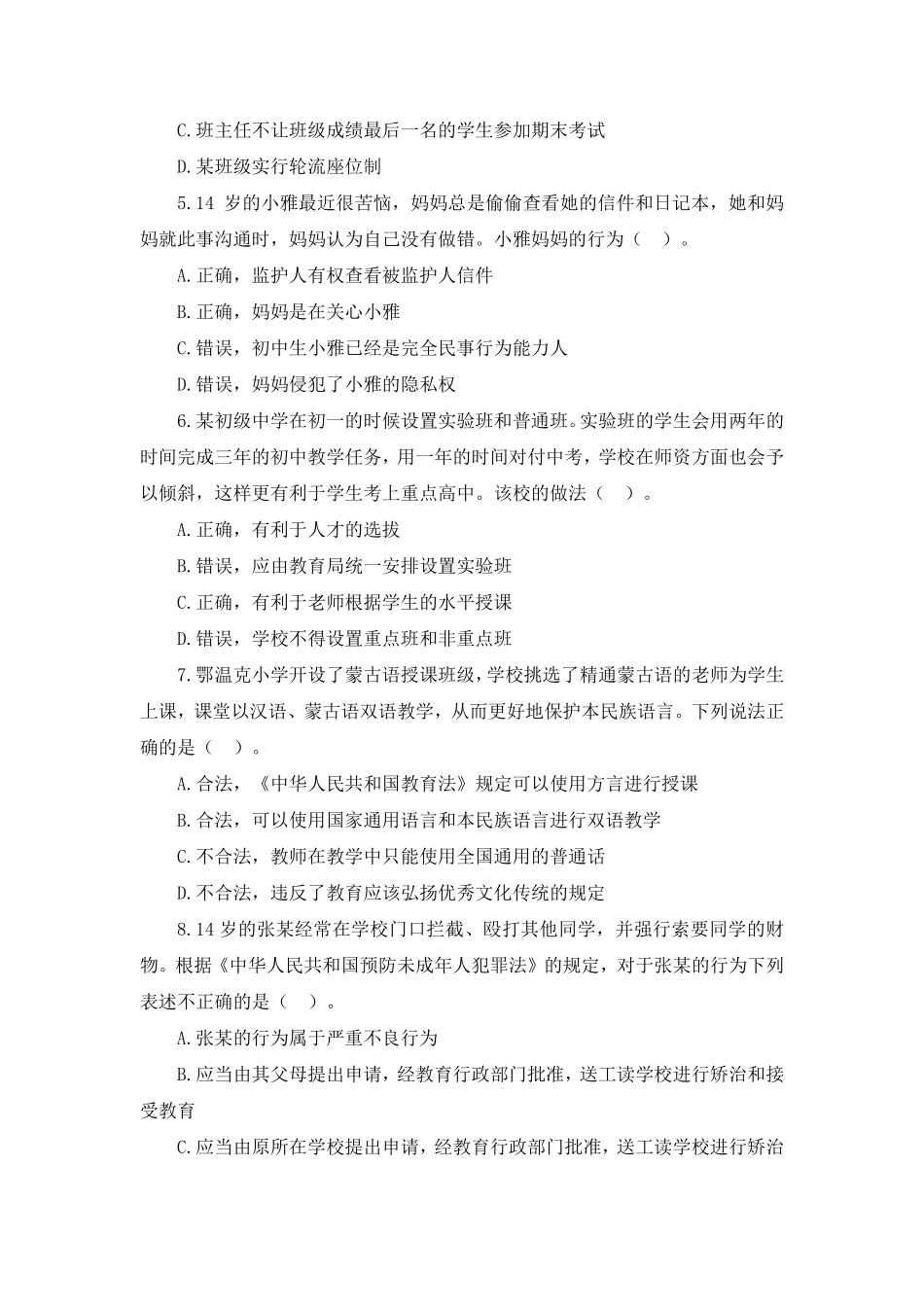 2022年下半年教师资格考试中学综合素质模拟卷5套（附解析）.pdf_第2页