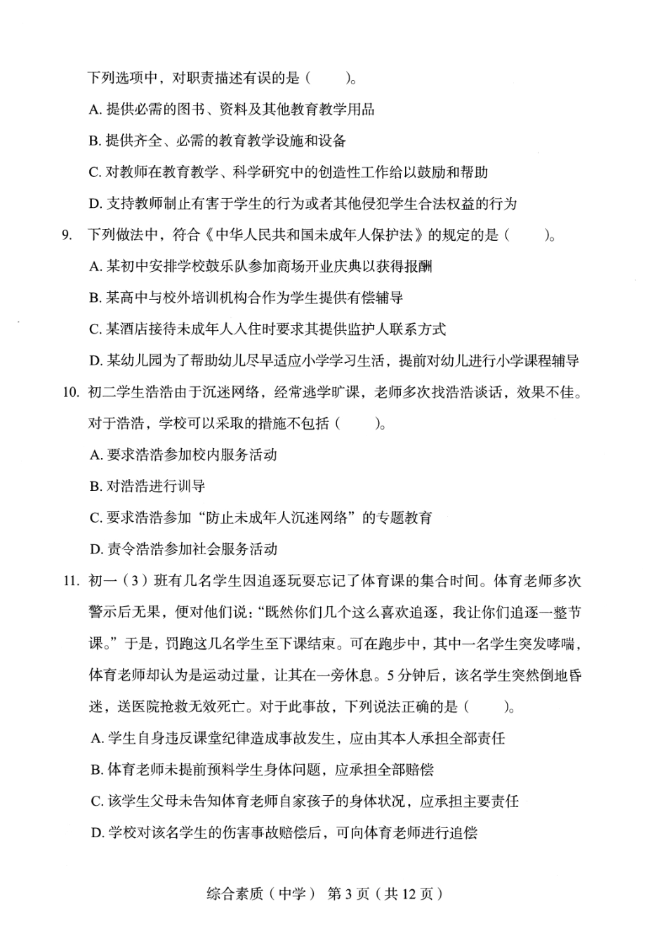 2022年下半年教师资格考试中学综合素质终极模拟卷四套（附解析）.pdf_第3页