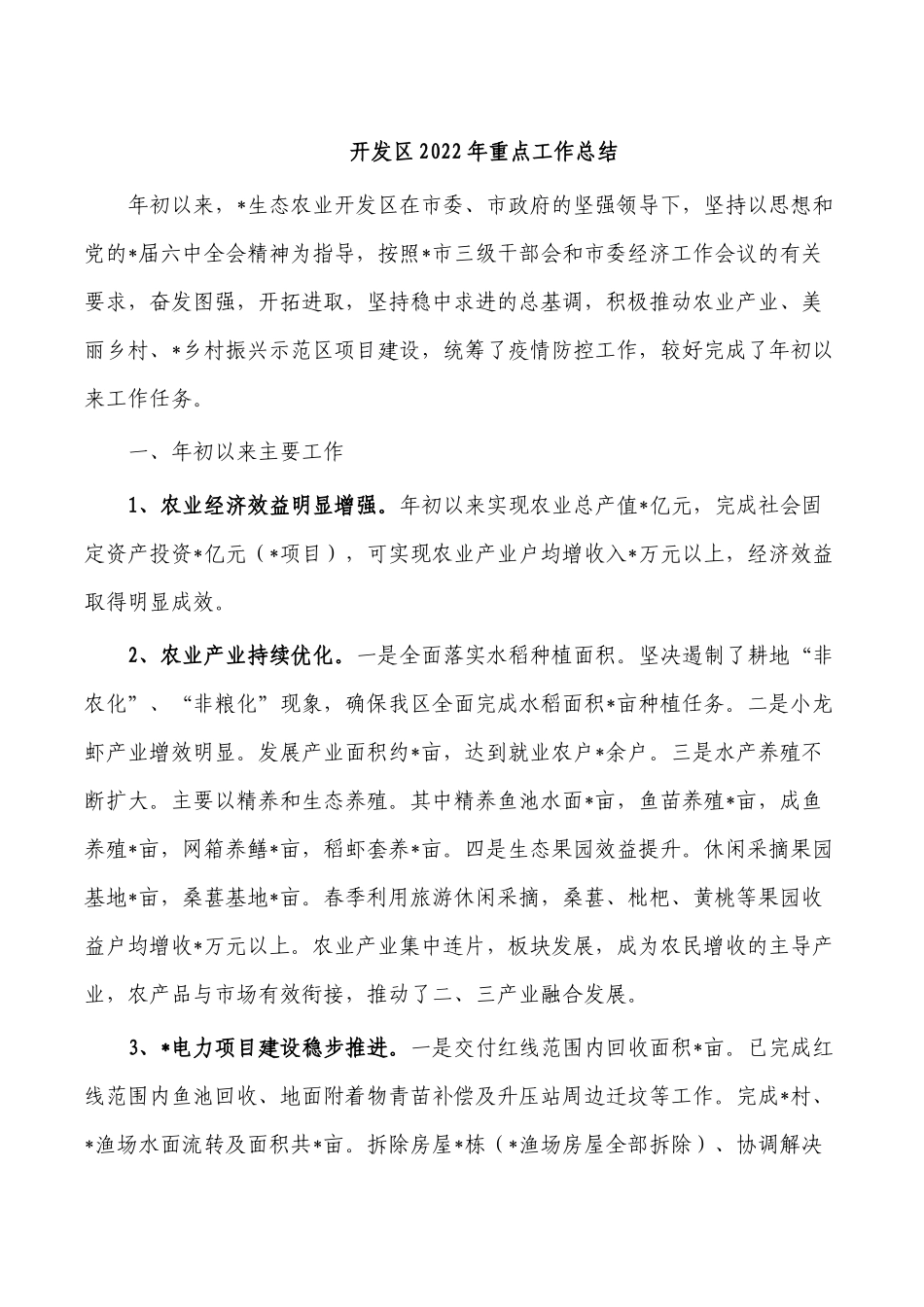开发区2022年重点工作总结.docx_第1页