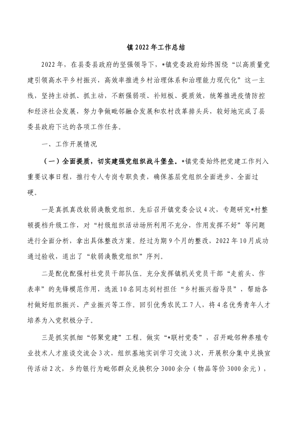 镇2022年工作总结.docx_第1页