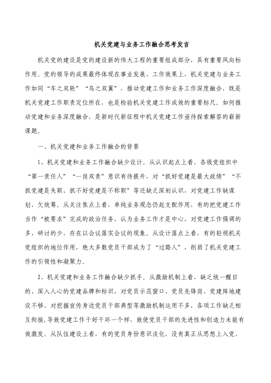 机关党建与业务工作融合思考发言.docx_第1页