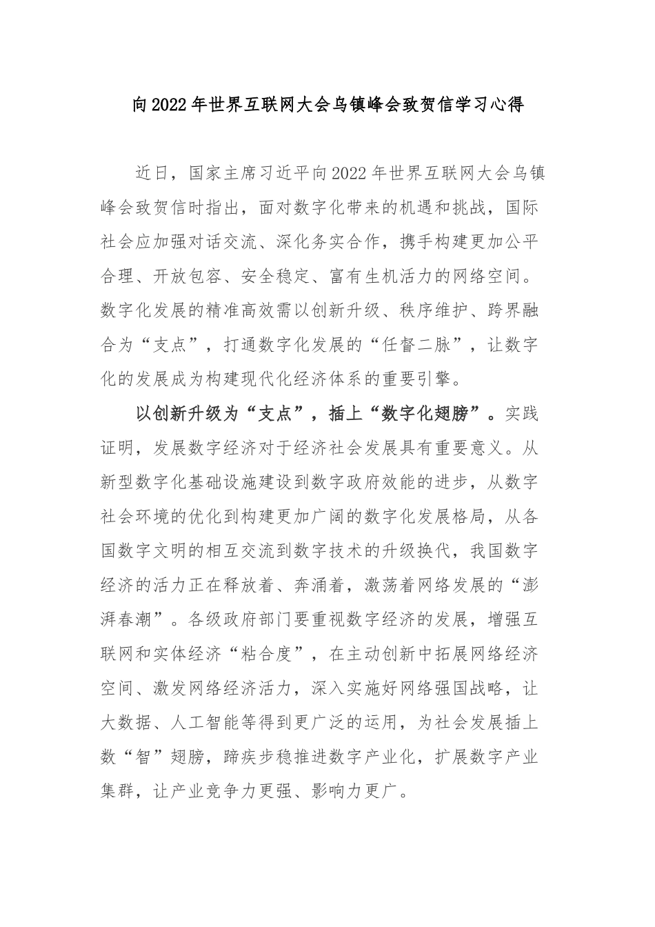 向2022年世界互联网大会乌镇峰会致贺信学习心得3篇.docx_第1页