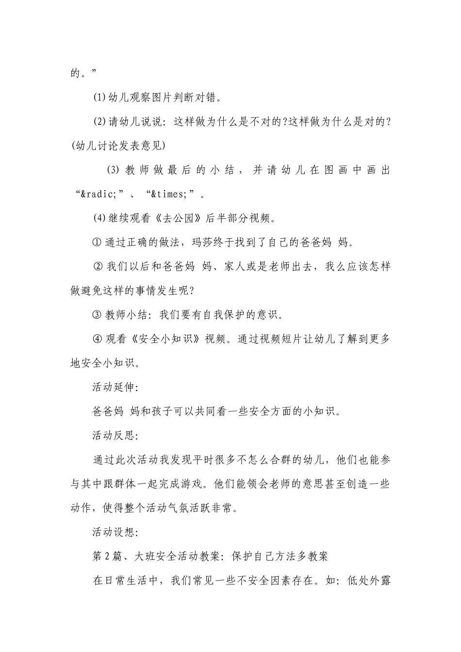 幼儿园大班安全优质公开课获奖教案教学设计10篇（优选）.docx_第2页