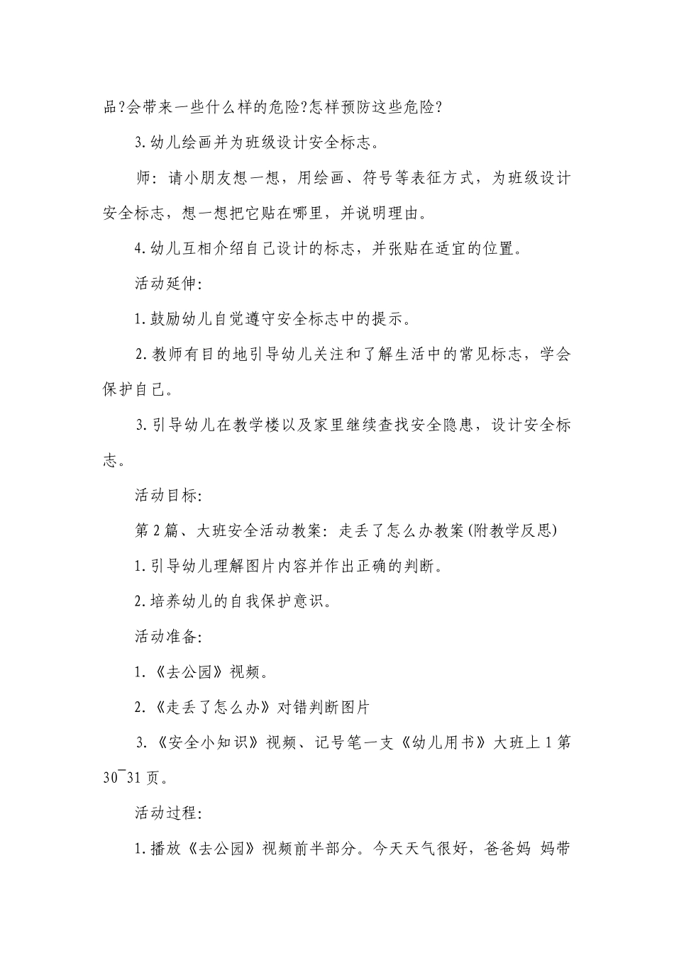 幼儿园大班安全优质公开课获奖教案教学设计20篇（优选）.docx_第2页