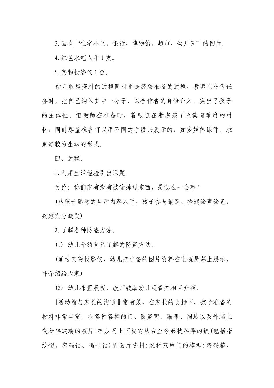 幼儿园大班安全优秀优质公开课获奖教案教学设计《生活中的防盗》含反思.docx_第2页