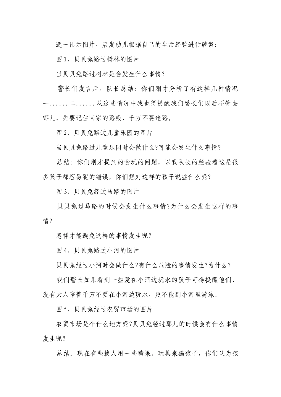 幼儿园大班安全优质公开课获奖教案教学设计详案《贝贝兔失踪了》含反思.docx_第3页