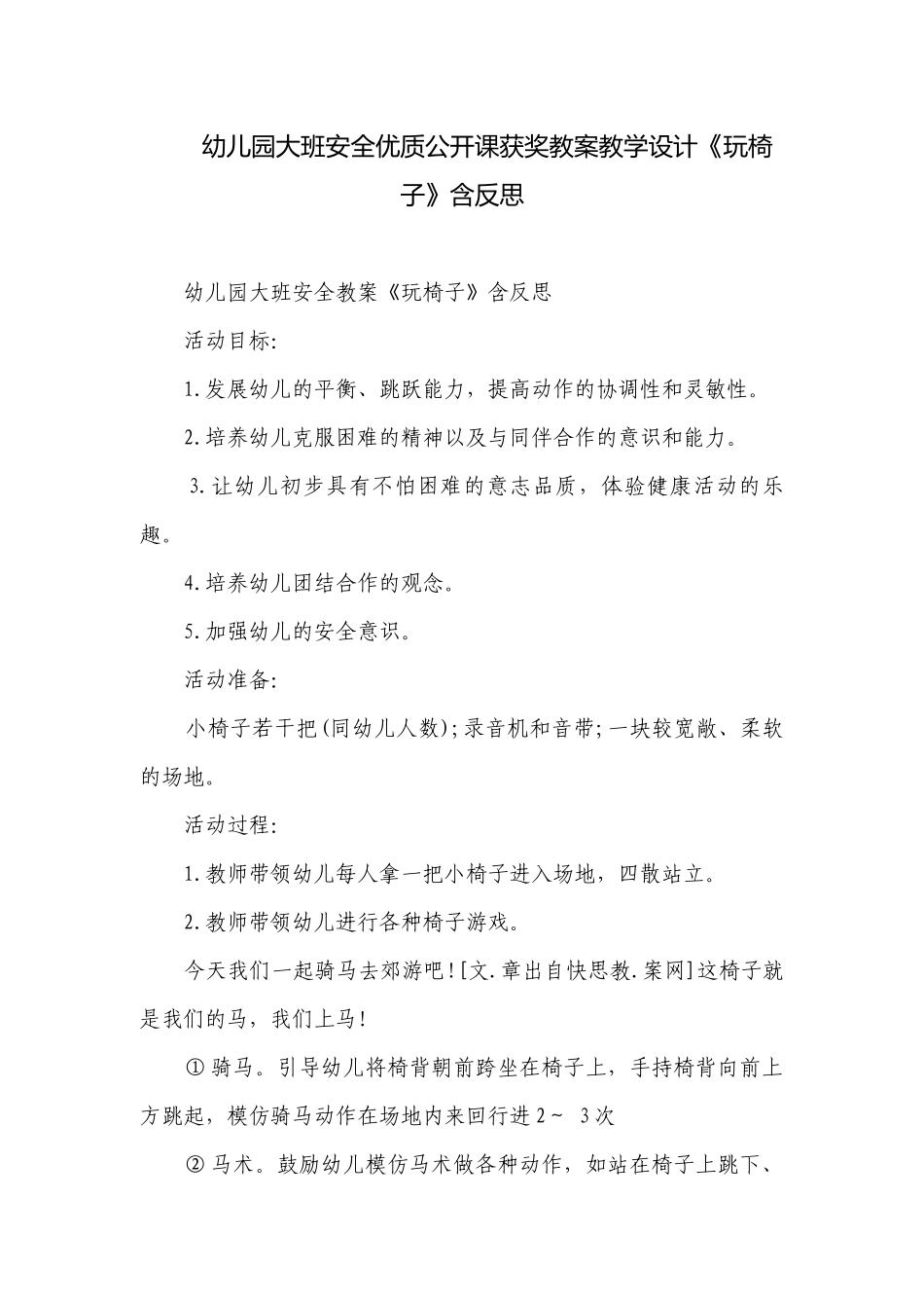 幼儿园大班安全优质公开课获奖教案教学设计《玩椅子》含反思.docx_第1页