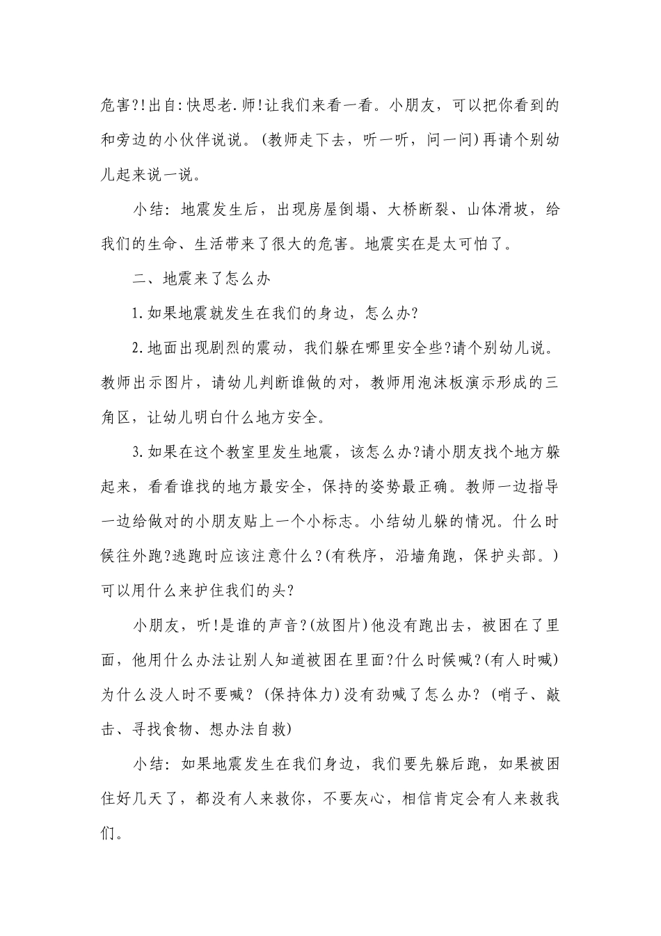 幼儿园大班安全活动优质公开课获奖教案教学设计《地震来了》含反思.docx_第2页
