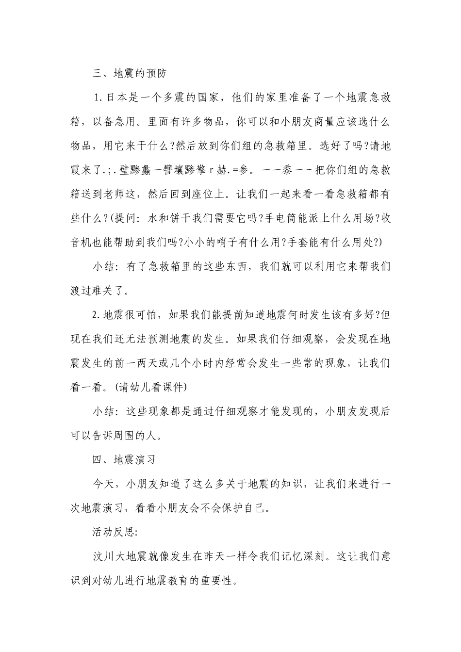幼儿园大班安全活动优质公开课获奖教案教学设计《地震来了》含反思.docx_第3页