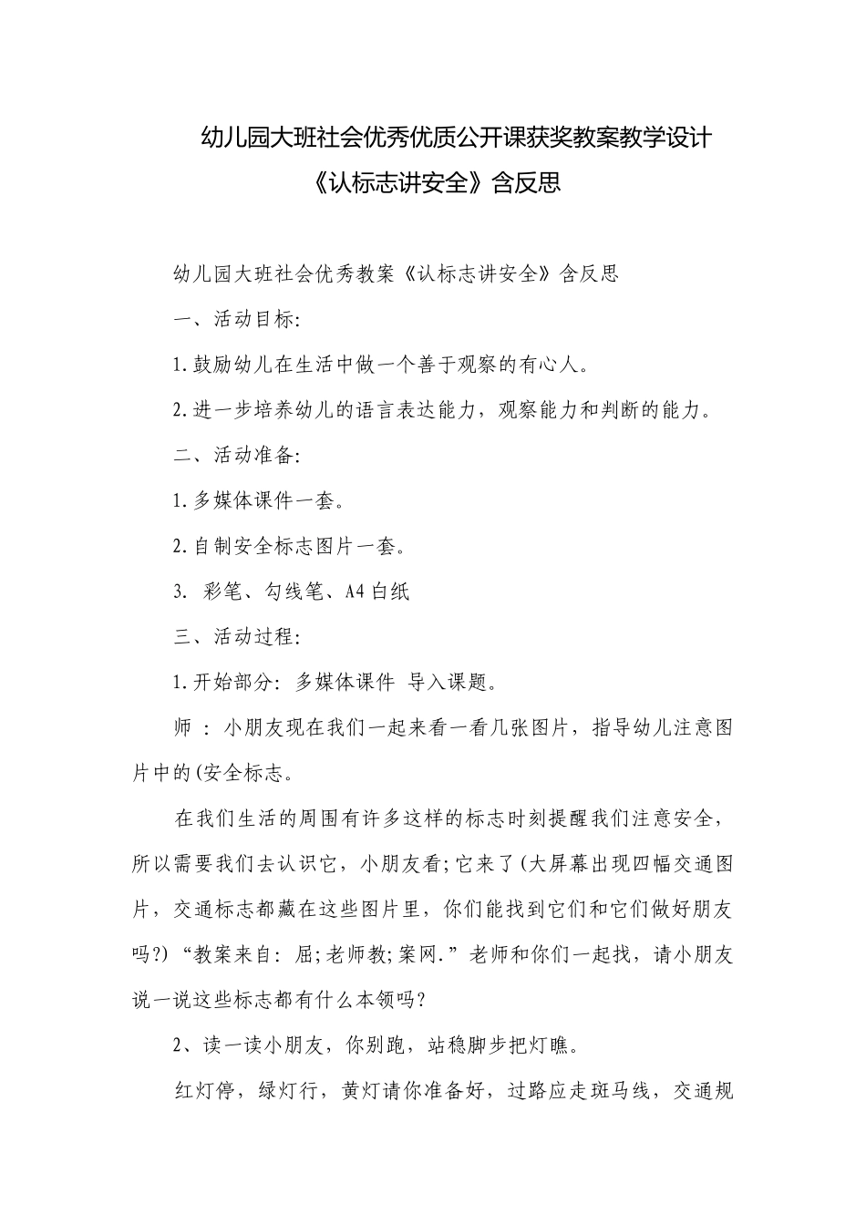 幼儿园大班社会优秀优质公开课获奖教案教学设计《认标志讲安全》含反思.docx_第1页