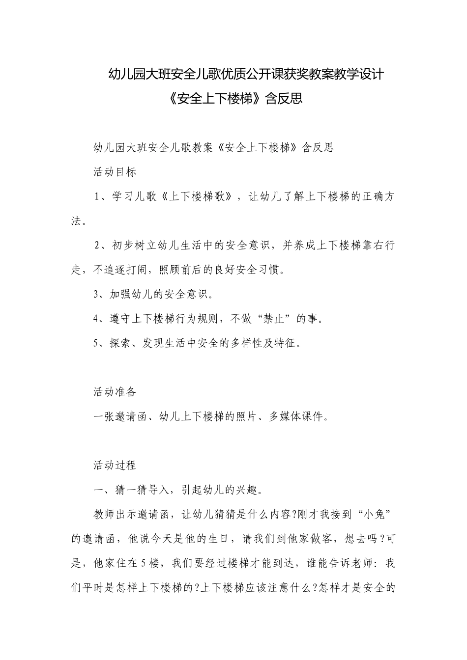 幼儿园大班安全儿歌优质公开课获奖教案教学设计《安全上下楼梯》含反思.docx_第1页