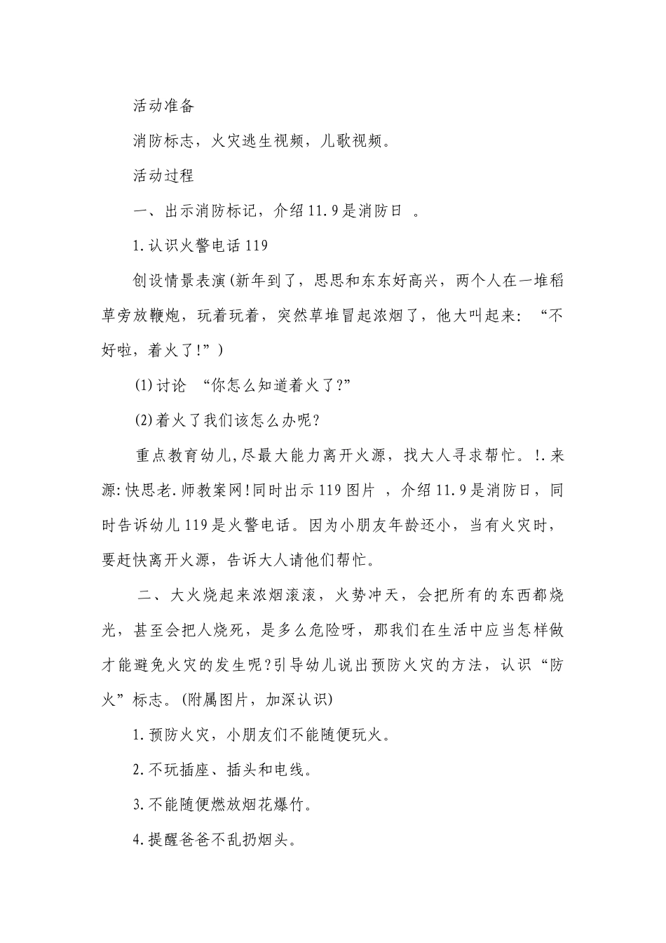 幼儿园大班安全详案优质公开课获奖教案教学设计《防火知识我知道》含反思.docx_第2页
