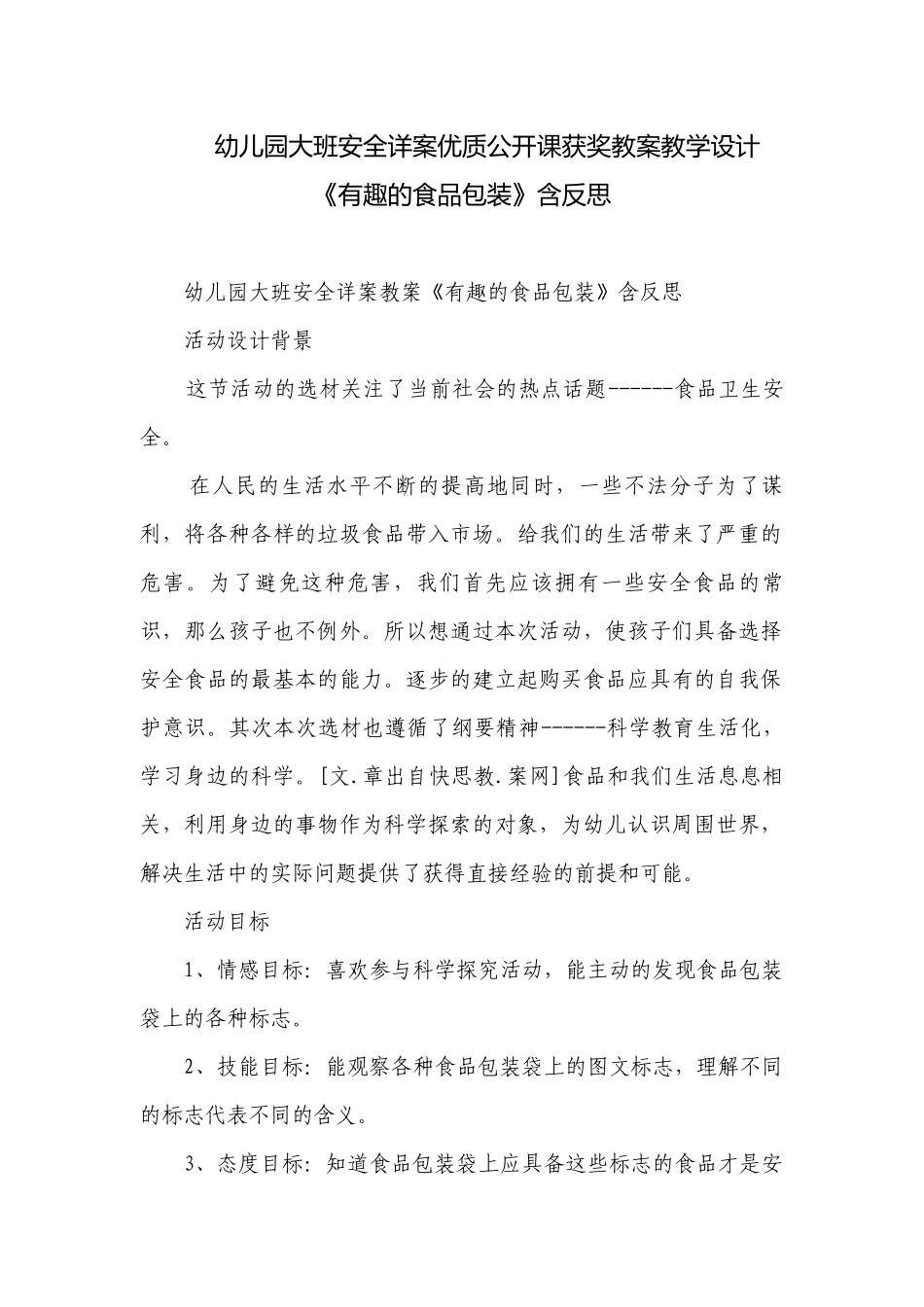幼儿园大班安全详案优质公开课获奖教案教学设计《有趣的食品包装》含反思.docx_第1页