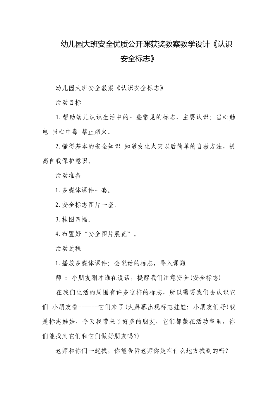 幼儿园大班安全优质公开课获奖教案教学设计《认识安全标志》.docx_第1页