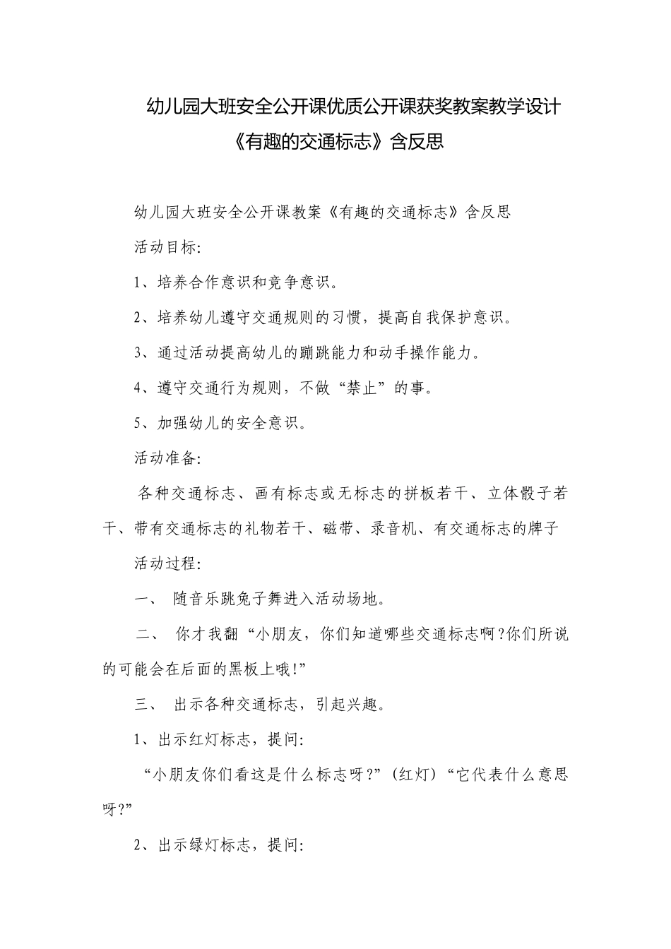 幼儿园大班安全公开课优质公开课获奖教案教学设计《有趣的交通标志》含反思.docx_第1页