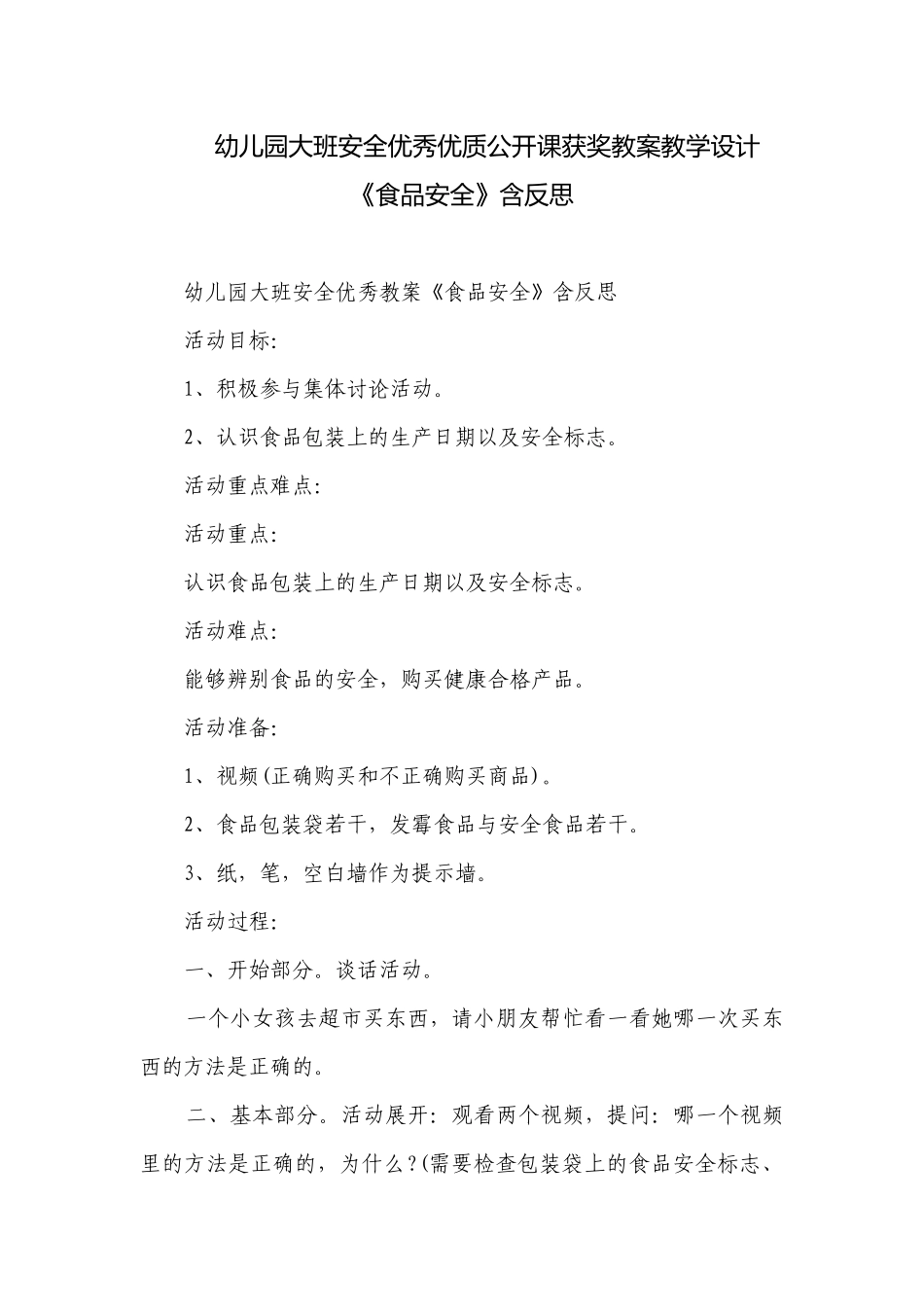 幼儿园大班安全优秀优质公开课获奖教案教学设计《食品安全》含反思.docx_第1页