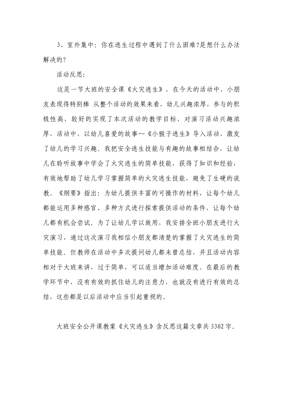 幼儿园大班安全公开课优质公开课获奖教案教学设计《火灾逃生》含反思.docx_第3页