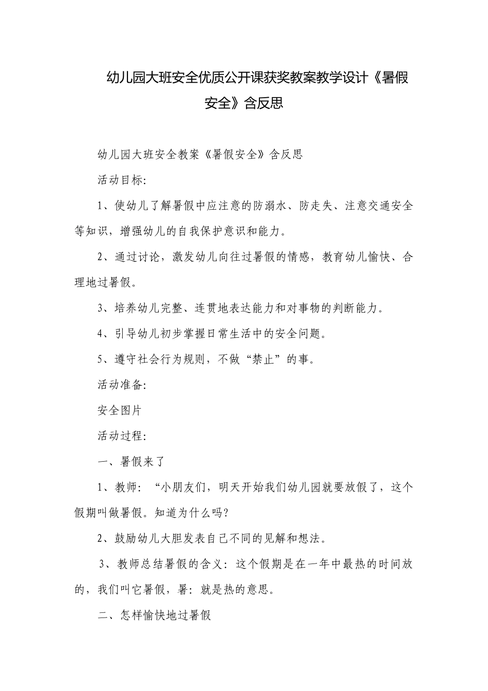 幼儿园大班安全优质公开课获奖教案教学设计《暑假安全》含反思.docx_第1页