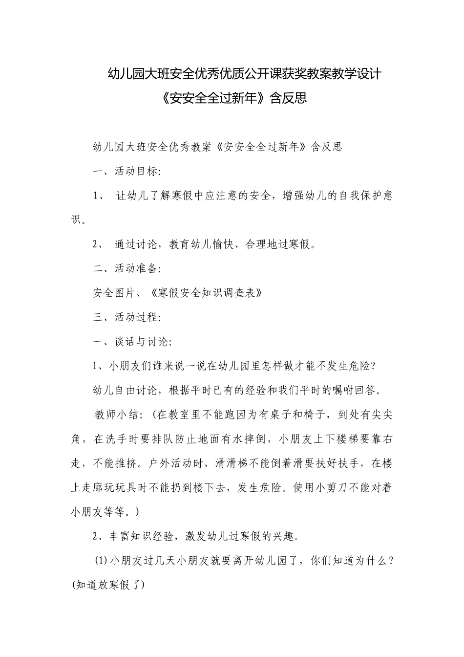 幼儿园大班安全优秀优质公开课获奖教案教学设计《安安全全过新年》含反思.docx_第1页
