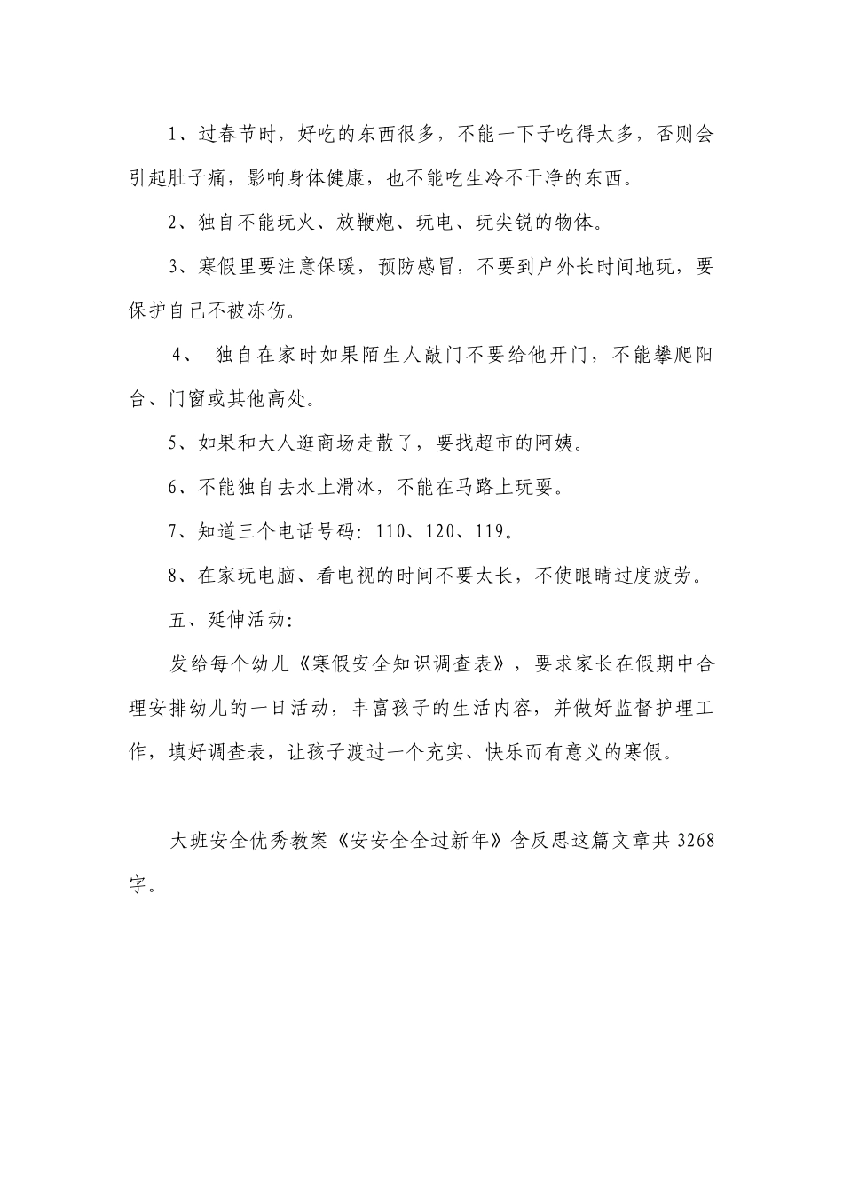 幼儿园大班安全优秀优质公开课获奖教案教学设计《安安全全过新年》含反思.docx_第3页
