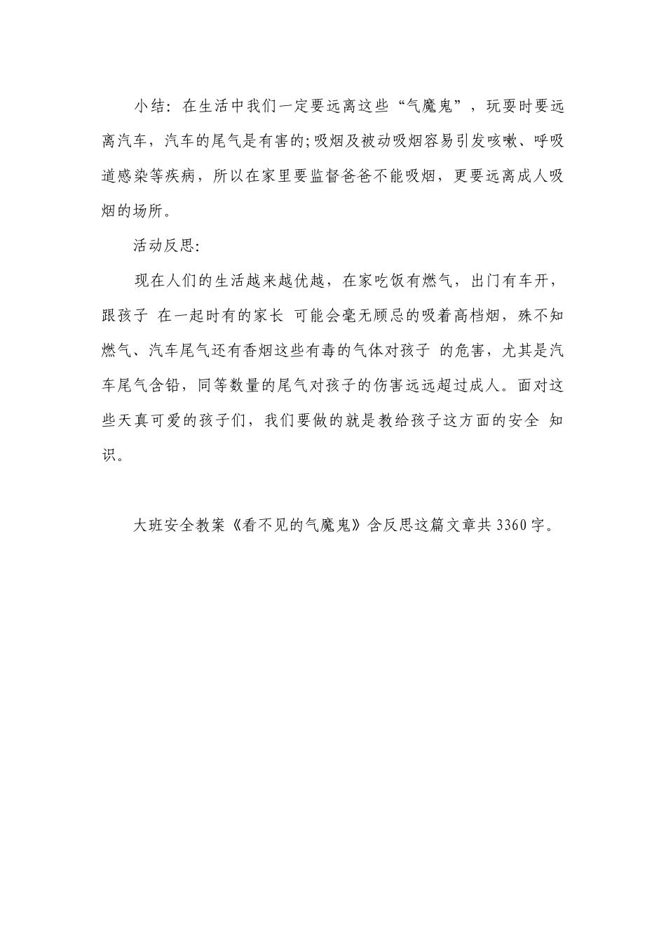 幼儿园大班安全优质公开课获奖教案教学设计《看不见的气魔鬼》含反思.docx_第3页
