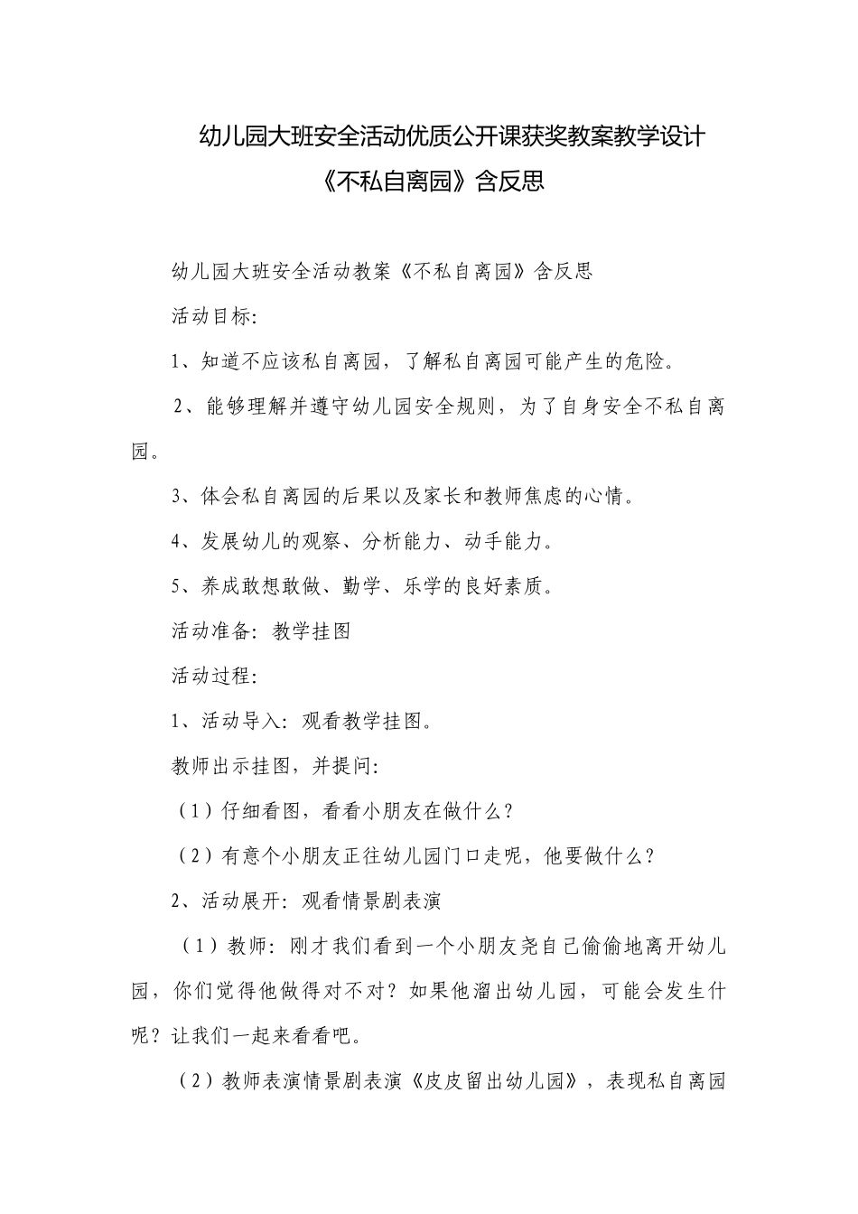 幼儿园大班安全活动优质公开课获奖教案教学设计《不私自离园》含反思.docx_第1页