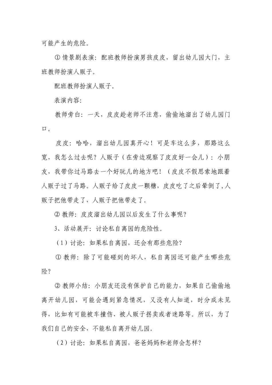 幼儿园大班安全活动优质公开课获奖教案教学设计《不私自离园》含反思.docx_第2页