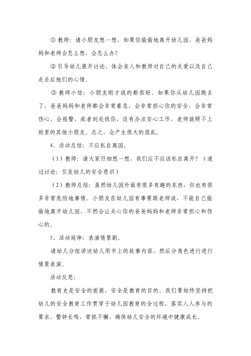 幼儿园大班安全活动优质公开课获奖教案教学设计《不私自离园》含反思.docx_第3页