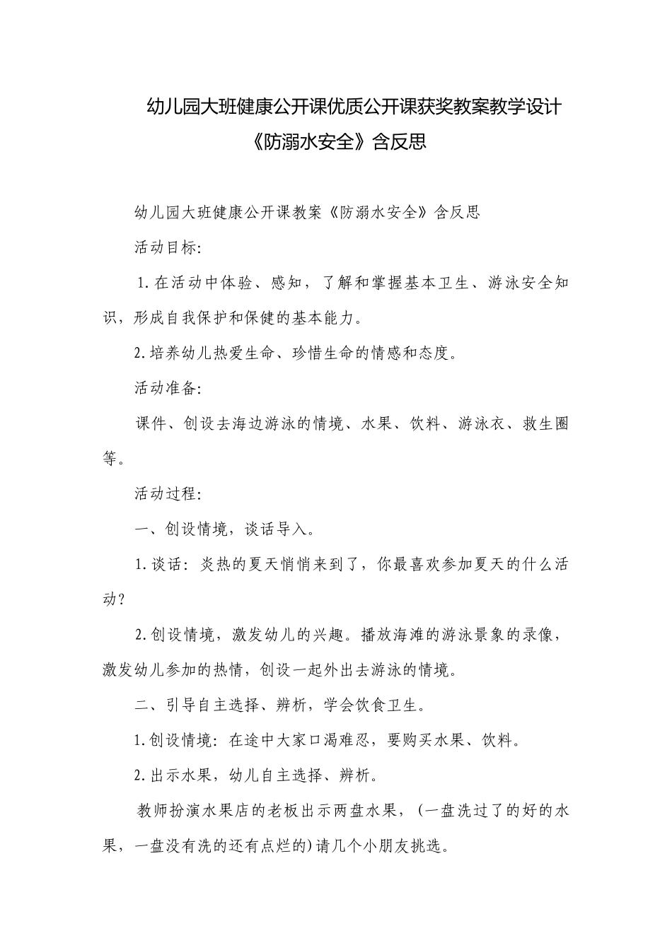 幼儿园大班健康公开课优质公开课获奖教案教学设计《防溺水安全》含反思.docx_第1页