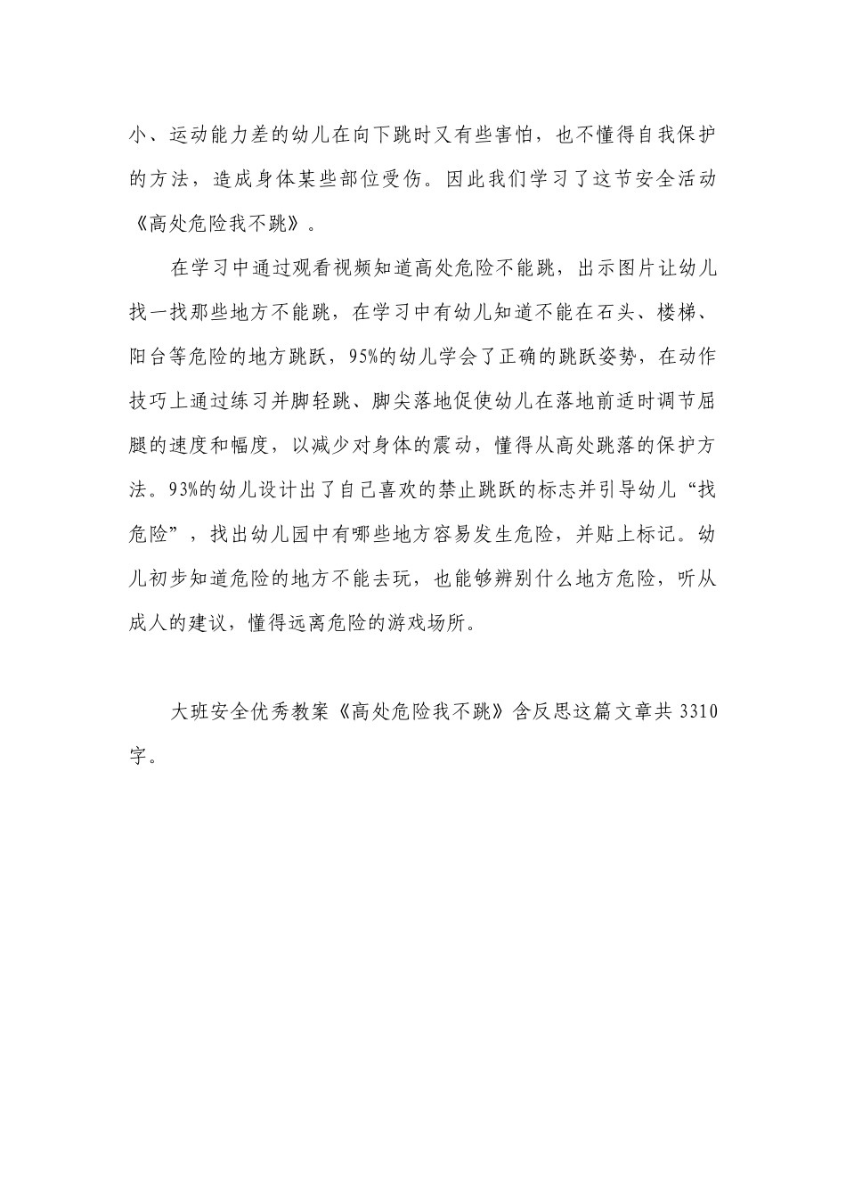 幼儿园大班安全优秀优质公开课获奖教案教学设计《高处危险我不跳》含反思.docx_第3页