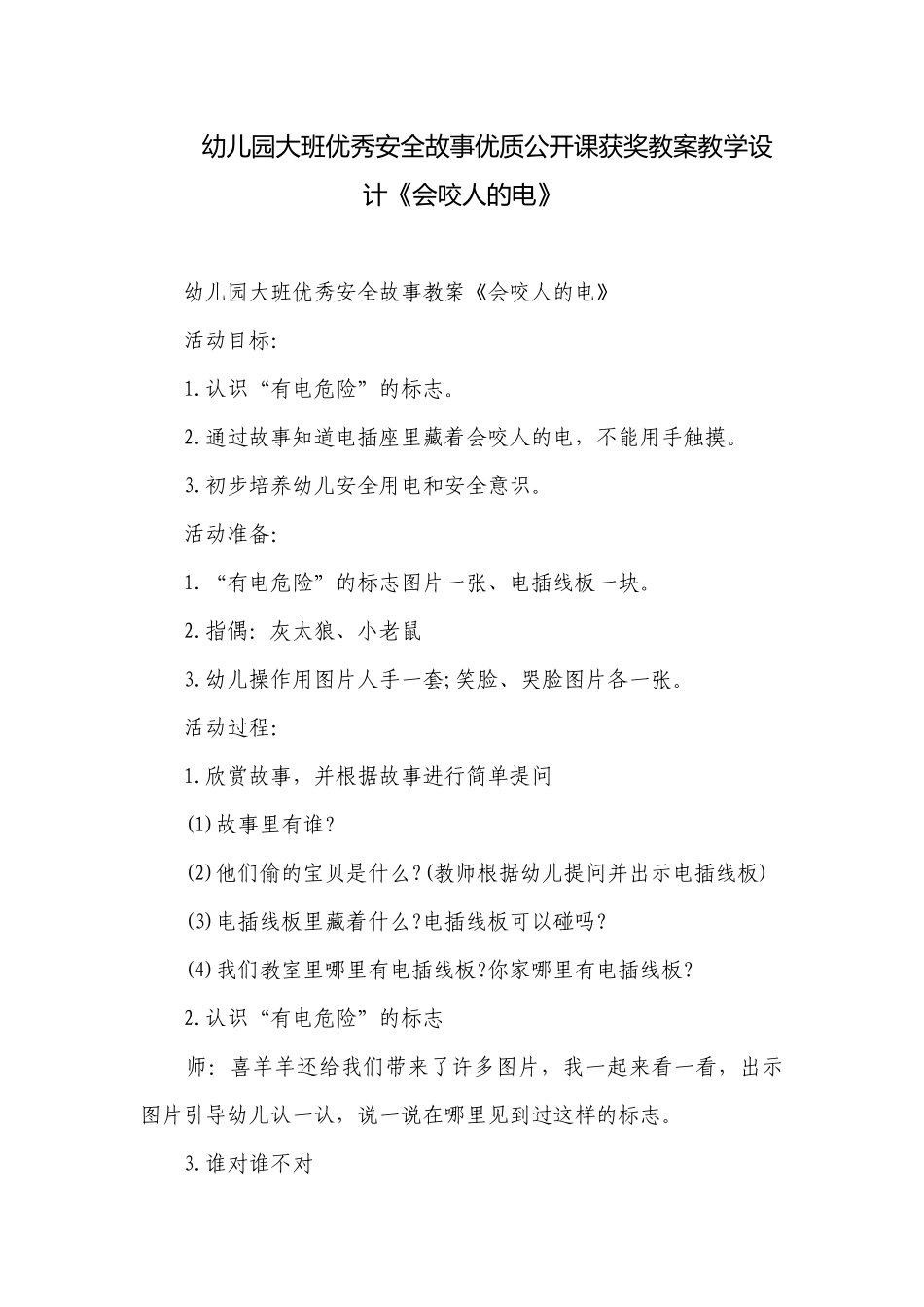 幼儿园大班优秀安全故事优质公开课获奖教案教学设计《会咬人的电》.docx_第1页