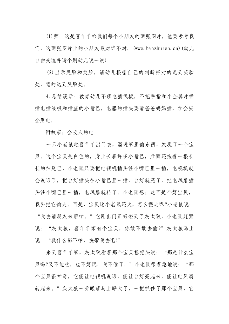 幼儿园大班优秀安全故事优质公开课获奖教案教学设计《会咬人的电》.docx_第2页