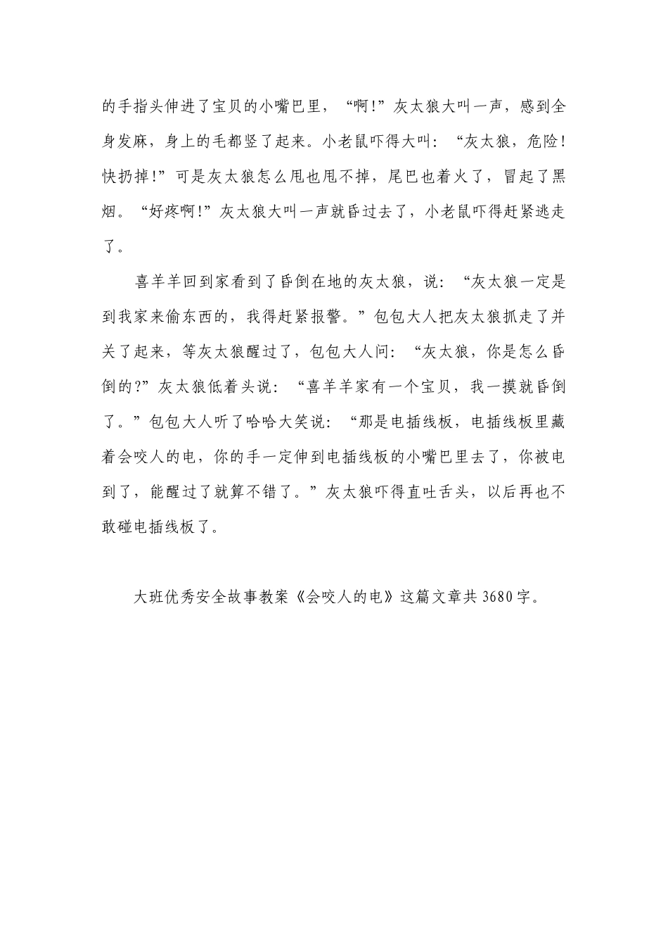 幼儿园大班优秀安全故事优质公开课获奖教案教学设计《会咬人的电》.docx_第3页