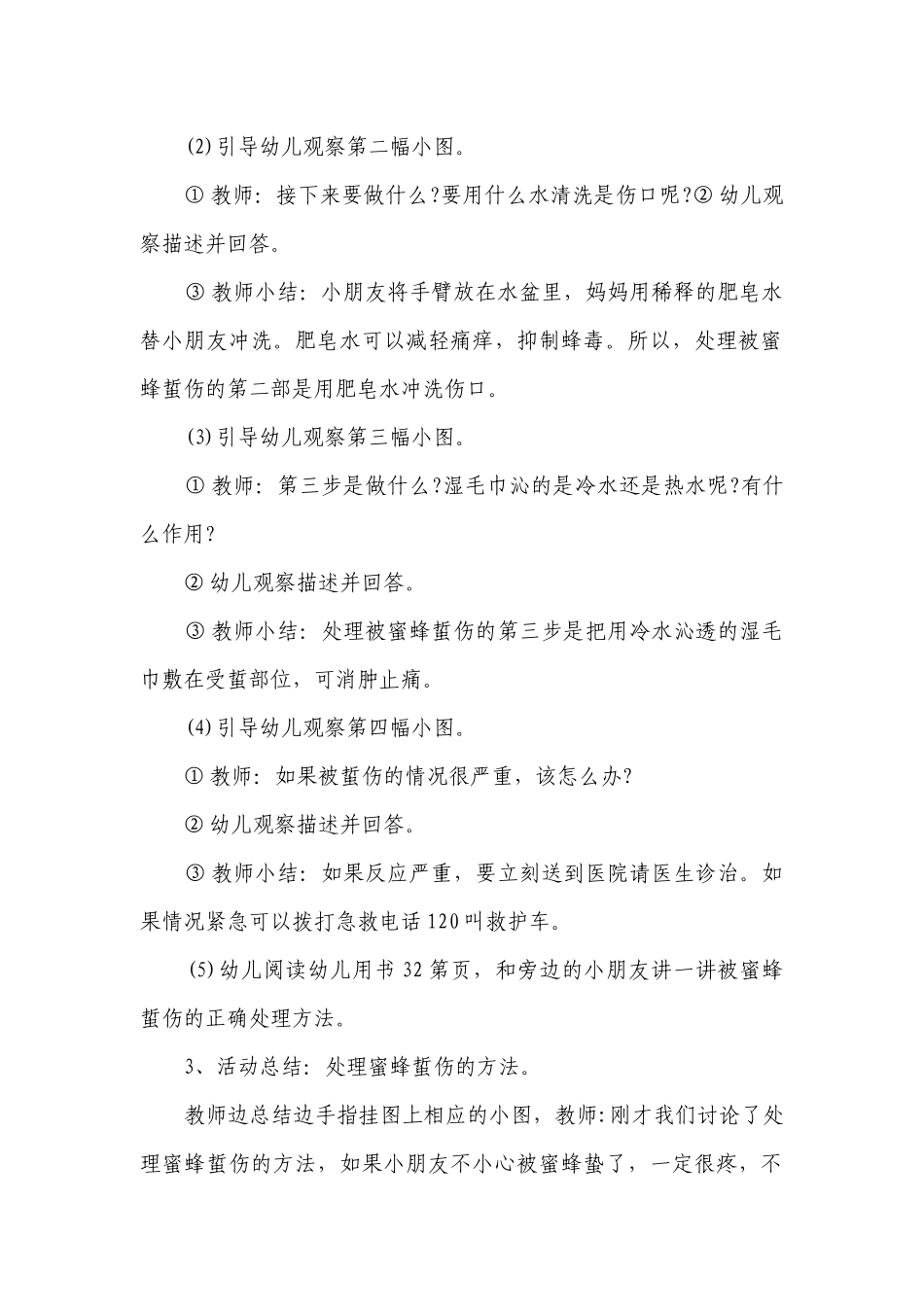 幼儿园大班安全优秀优质公开课获奖教案教学设计《被蜜蜂蛰了怎么办》含反思.docx_第2页