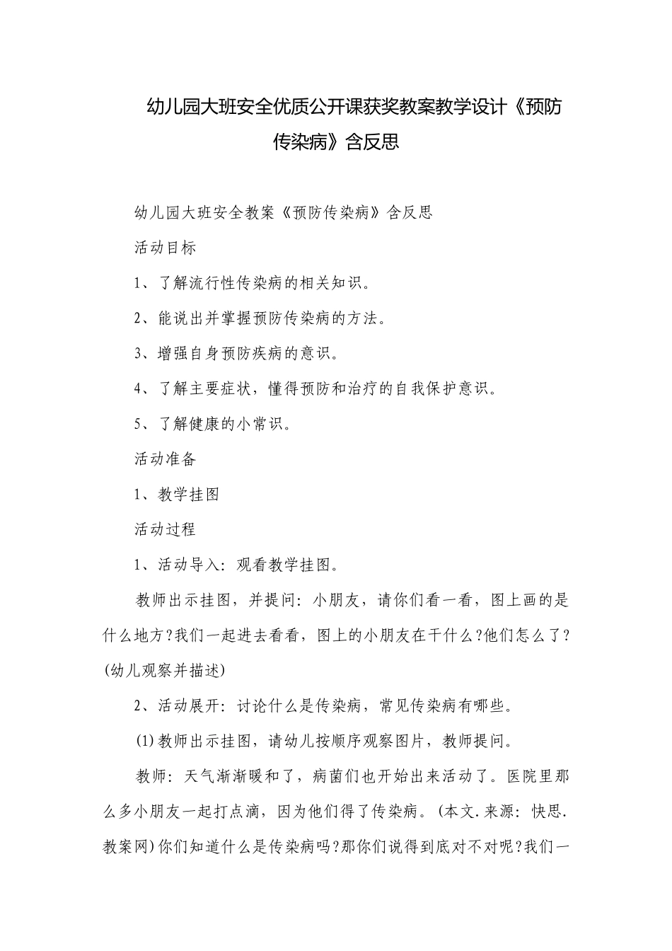 幼儿园大班安全优质公开课获奖教案教学设计《预防传染病》含反思.docx_第1页