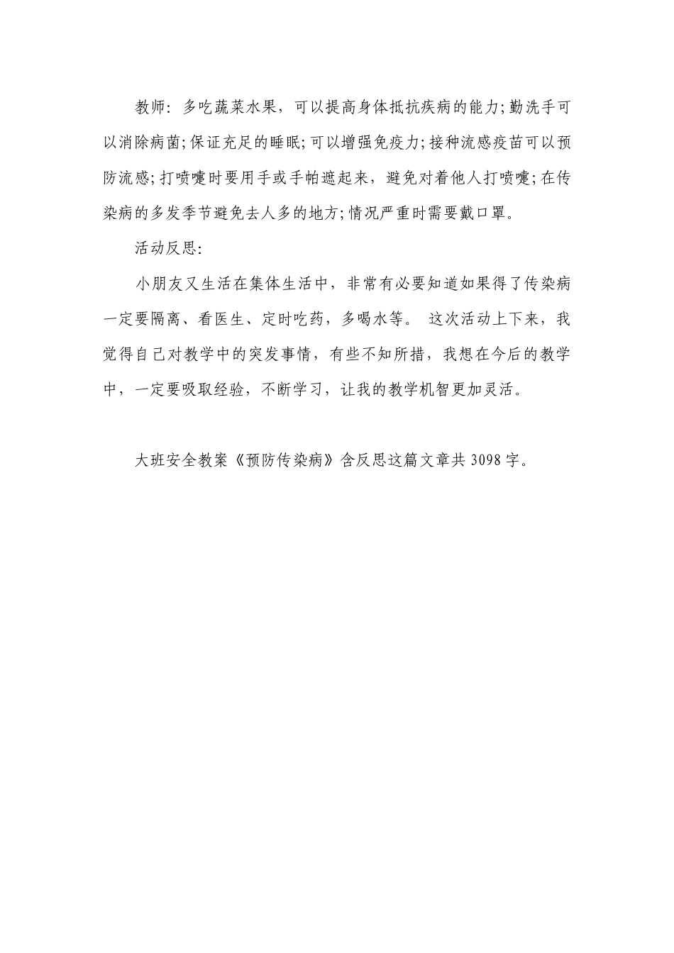幼儿园大班安全优质公开课获奖教案教学设计《预防传染病》含反思.docx_第3页