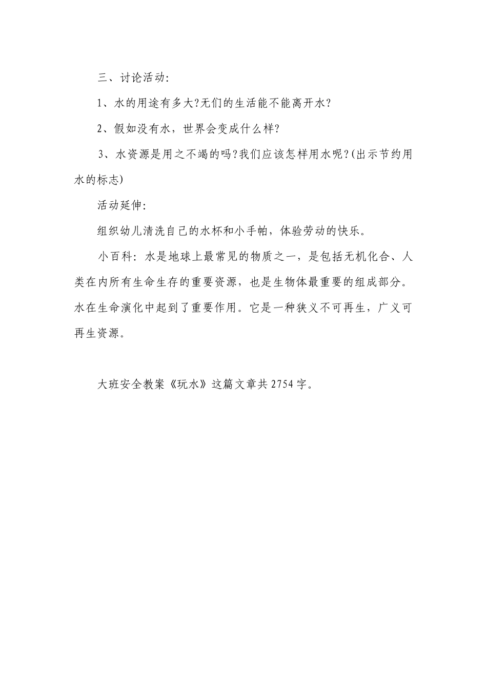 幼儿园大班安全优质公开课获奖教案教学设计《玩水》.docx_第3页