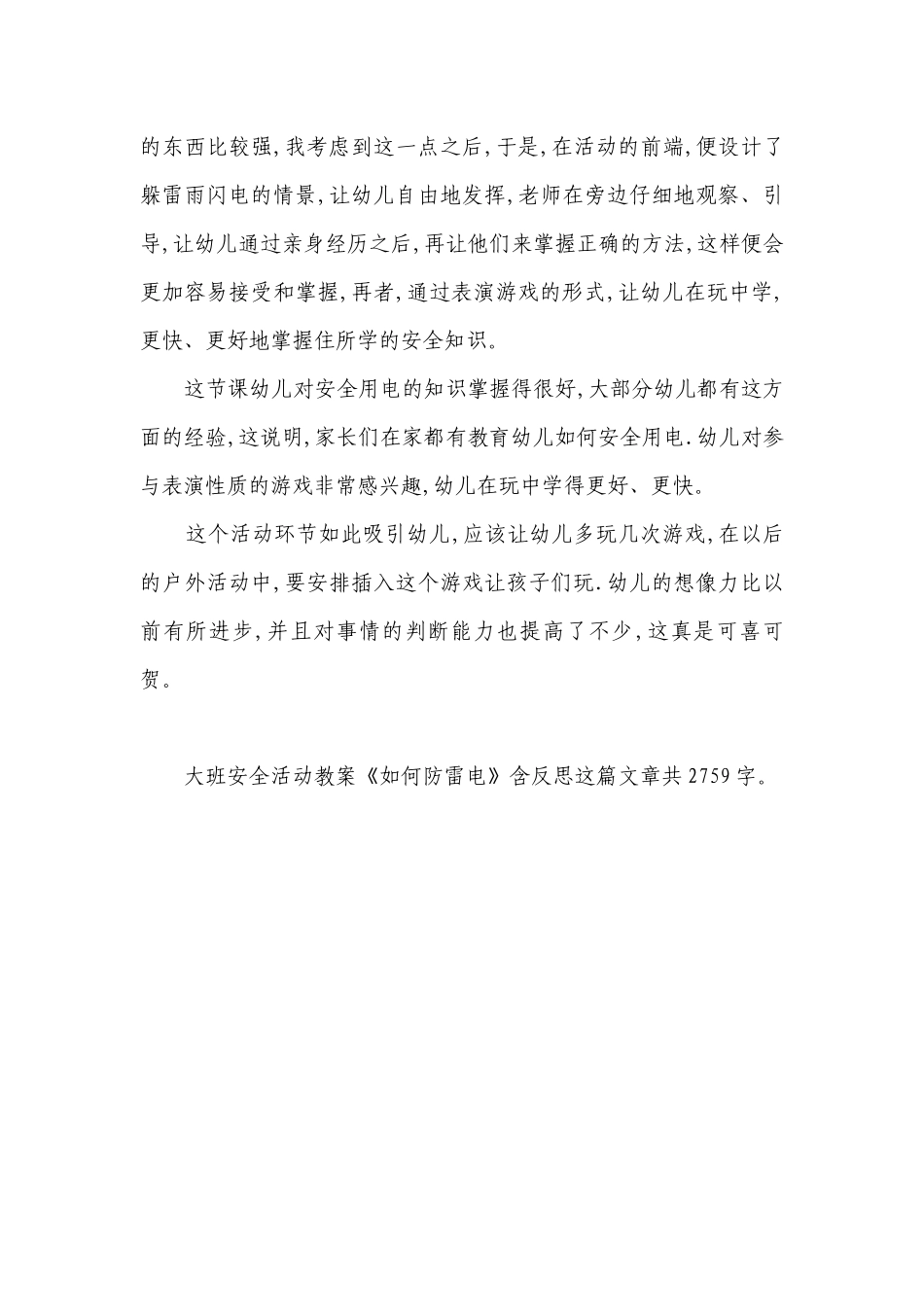 幼儿园大班安全活动优质公开课获奖教案教学设计《如何防雷电》含反思.docx_第3页