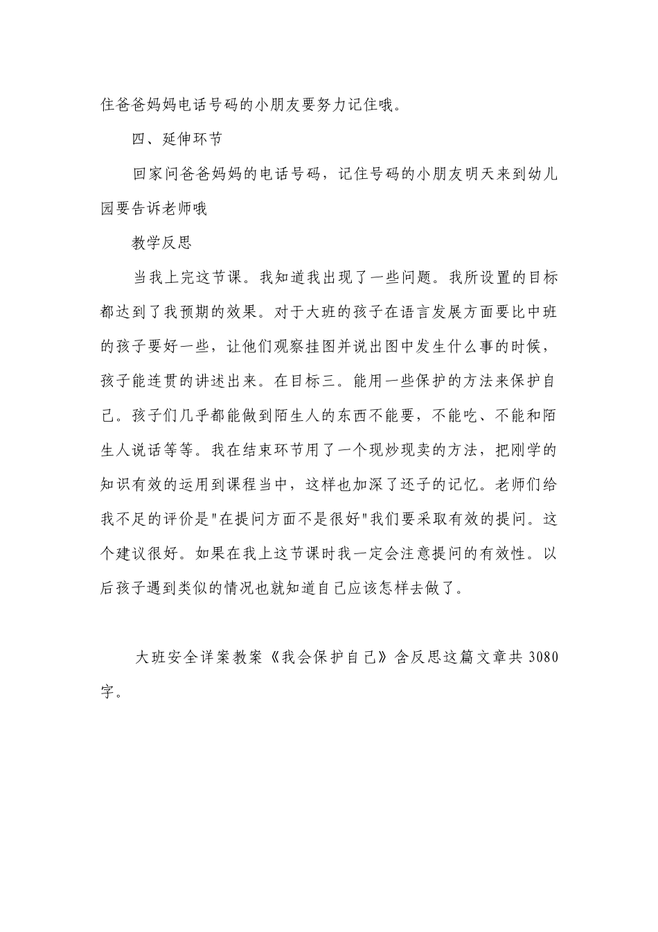 幼儿园大班安全详案优质公开课获奖教案教学设计《我会保护自己》含反思.docx_第3页