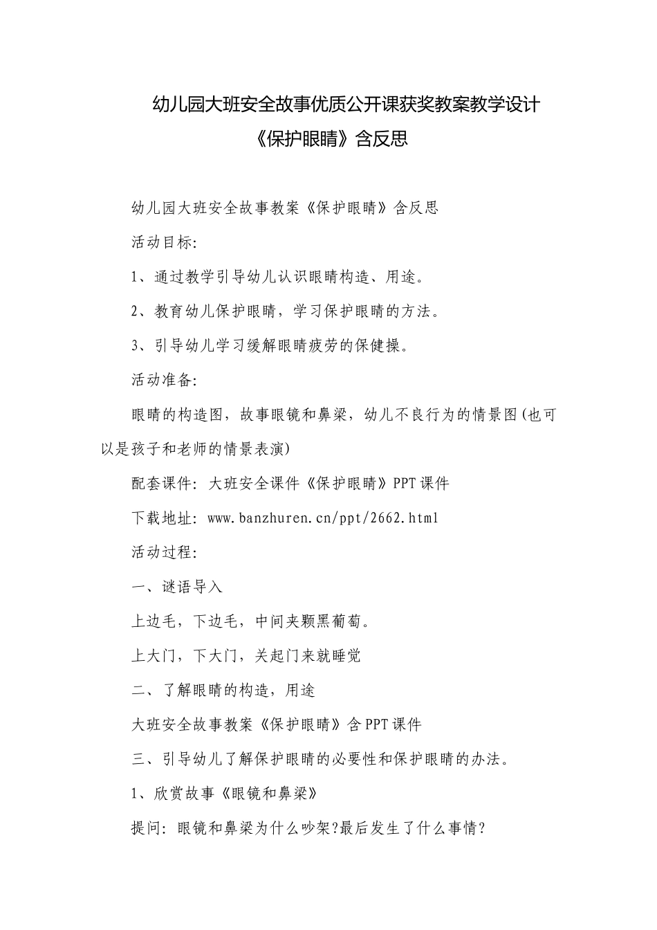 幼儿园大班安全故事优质公开课获奖教案教学设计《保护眼睛》含反思.docx_第1页