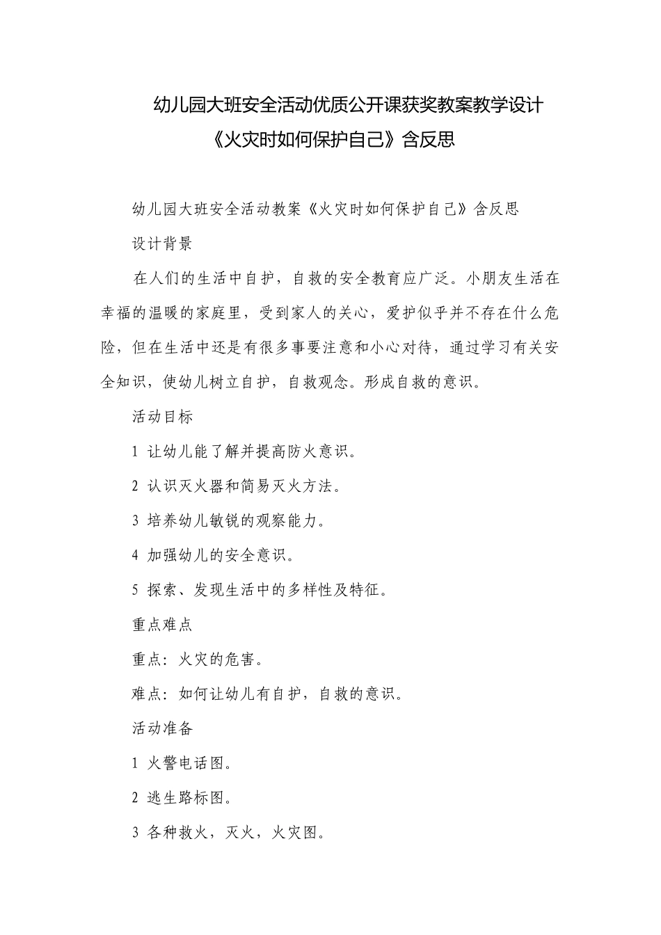 幼儿园大班安全活动优质公开课获奖教案教学设计《火灾时如何保护自己》含反思.docx_第1页