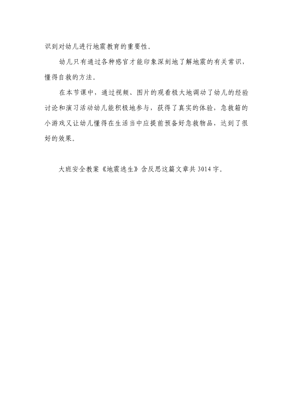 幼儿园大班安全优质公开课获奖教案教学设计《地震逃生》含反思.docx_第3页
