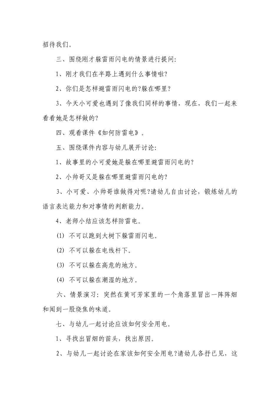幼儿园大班安全优秀优质公开课获奖教案教学设计《防雷电》.docx_第2页